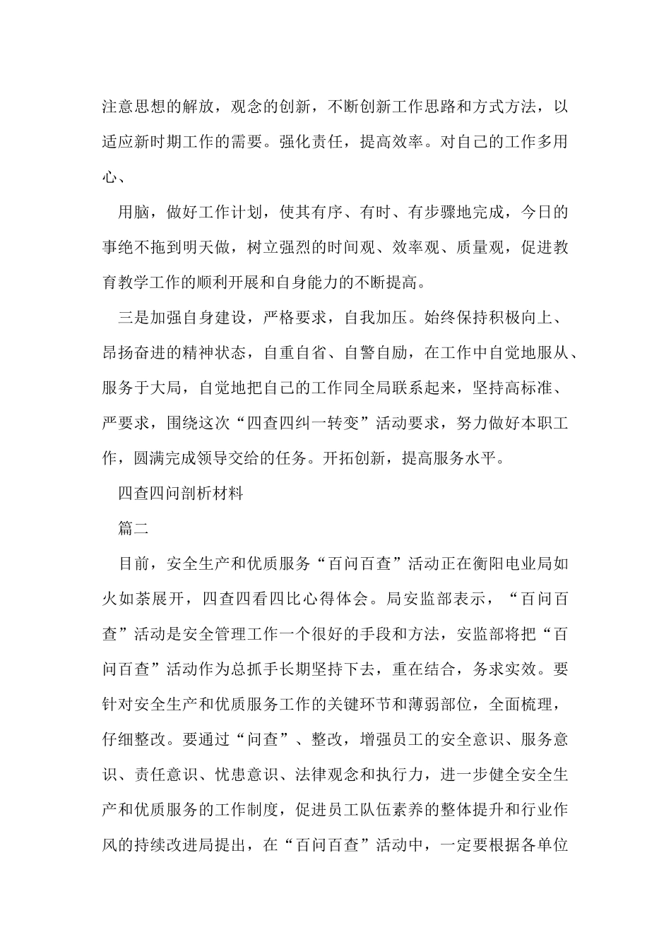 四查四问剖析对照检查材料_第3页