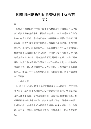 四查四问剖析对照检查材料