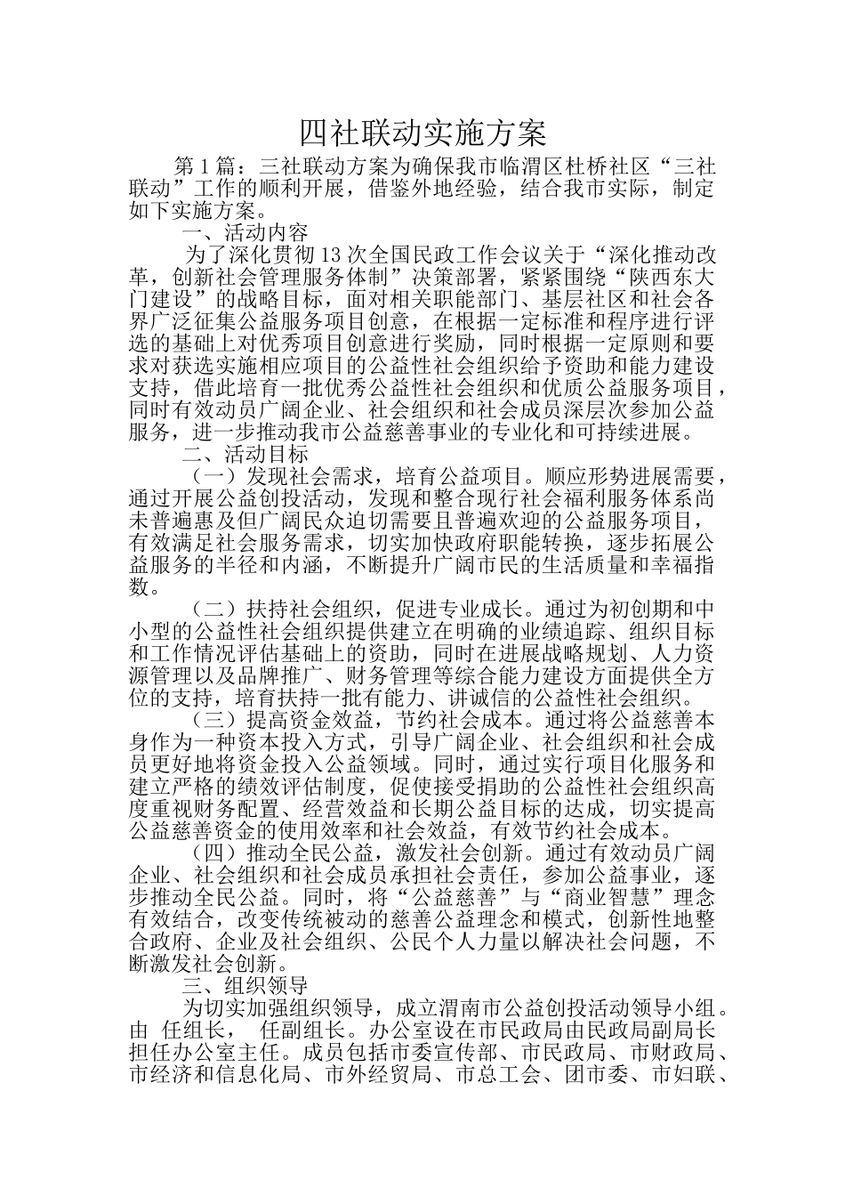 四社联动实施方案_第1页
