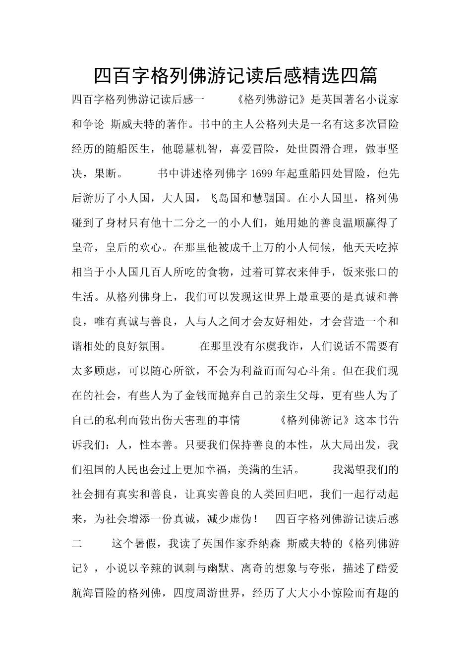 四百字格列佛游记读后感精选四篇_第1页