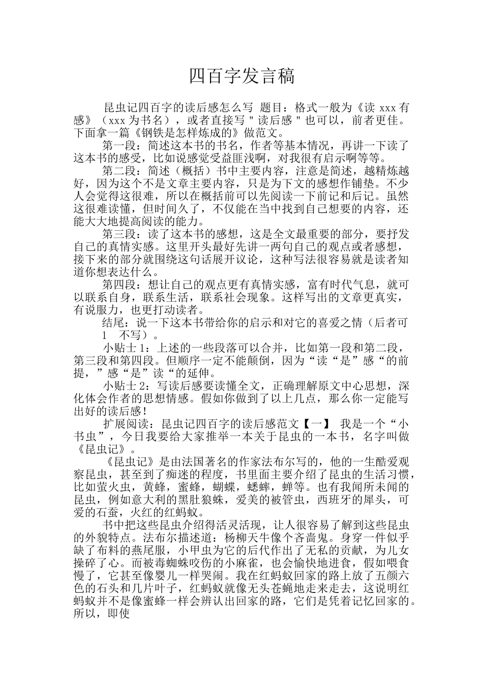 四百字发言稿_第1页