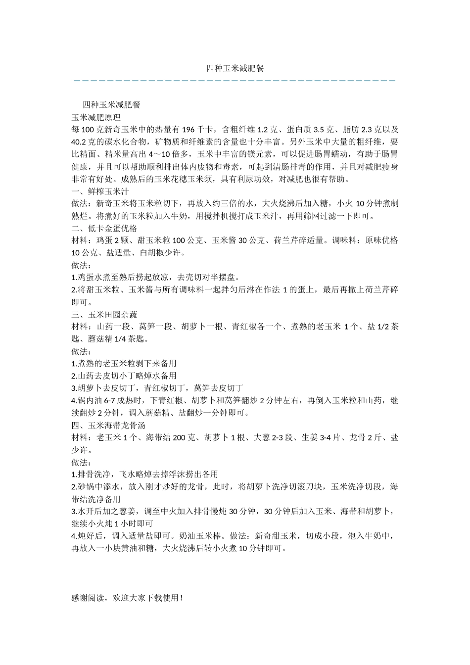 四种玉米减肥餐_第1页