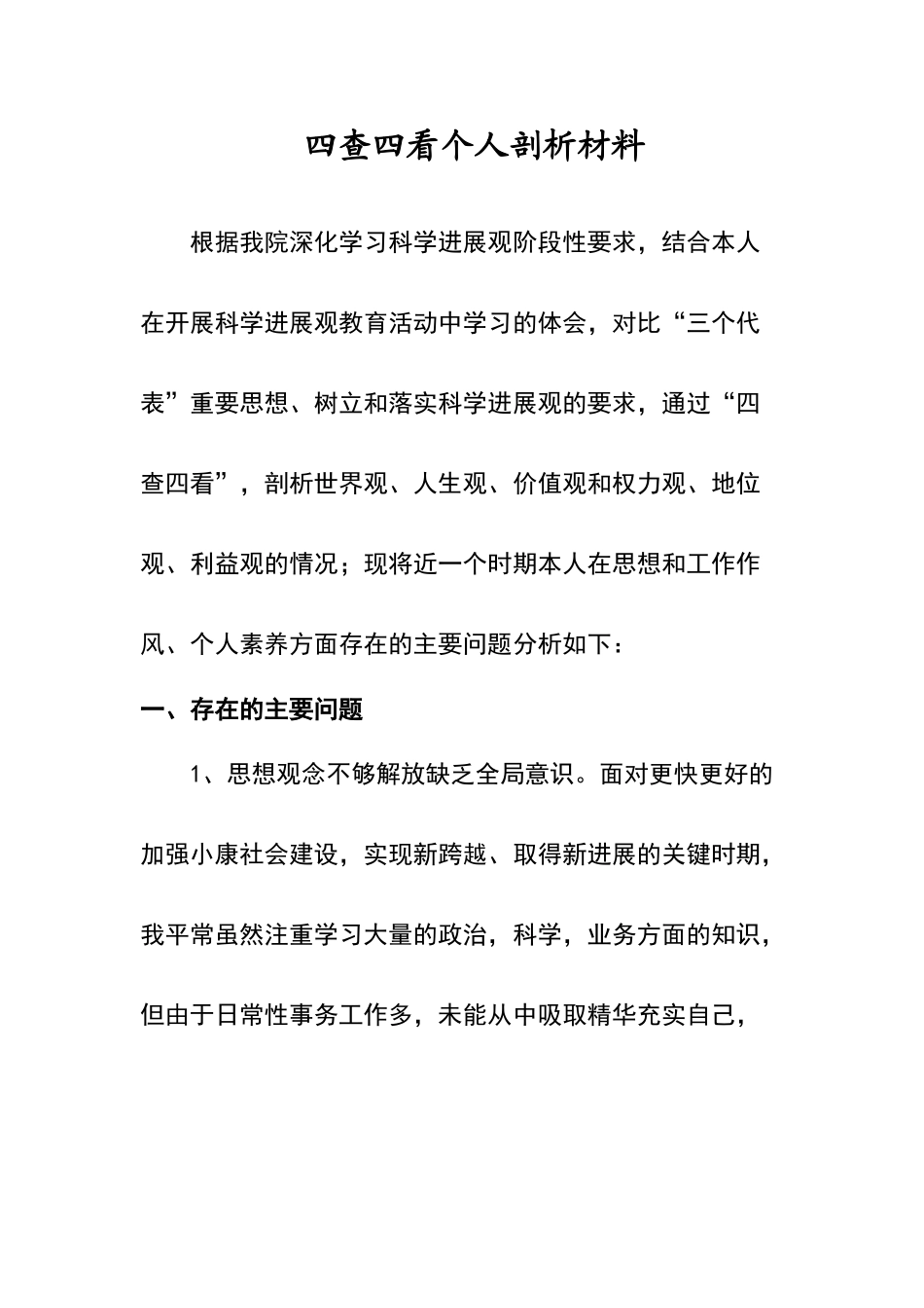 四查四看个人剖析材料_第1页