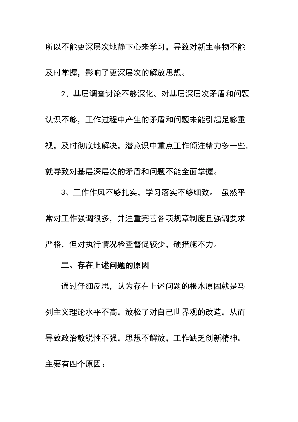 四查四看个人剖析材料_第2页