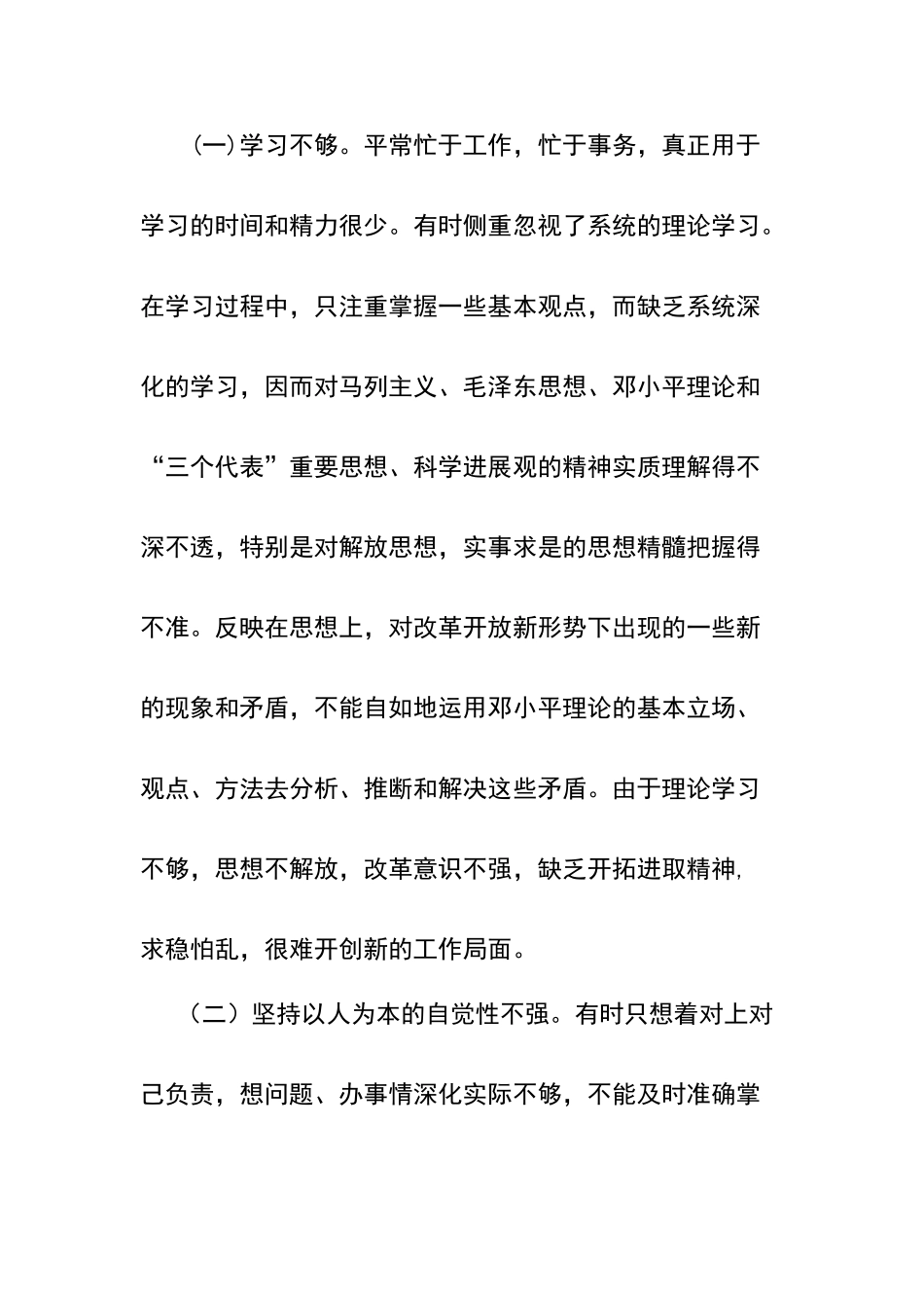 四查四看个人剖析材料_第3页