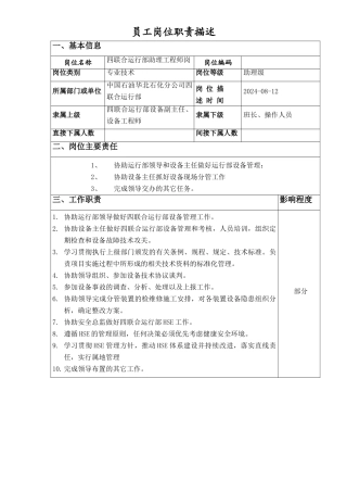 四联合运行部助理设备工程师岗位职责