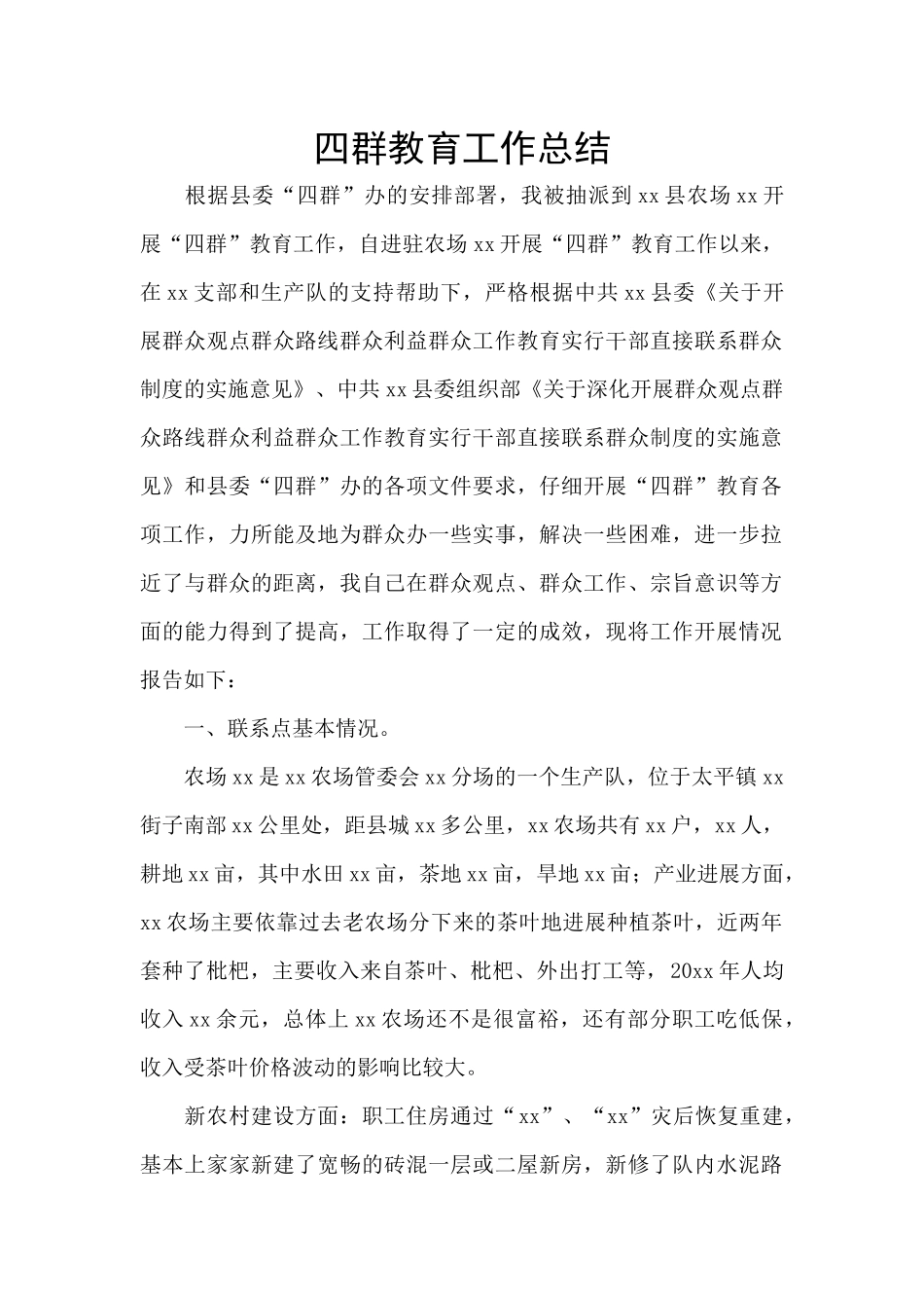 四群教育工作总结_第1页