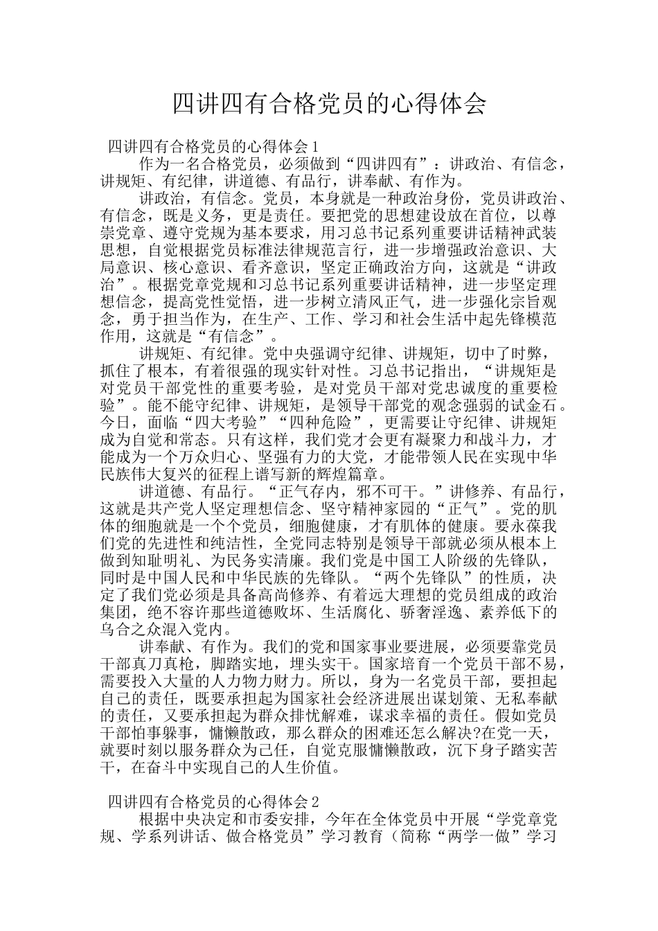 四讲四有合格党员的心得体会_第1页