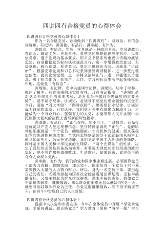四讲四有合格党员的心得体会
