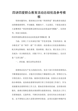 四讲四爱群众教育活动总结优选参考模板