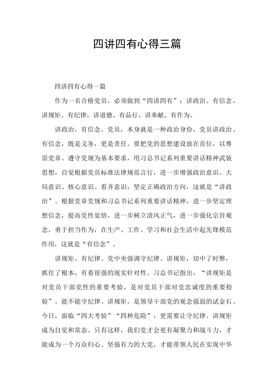 四讲四有心得三篇_第1页