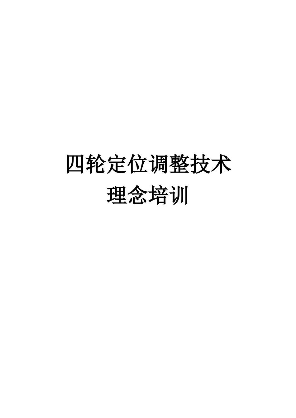 四轮定位调整技术理念培训_第1页