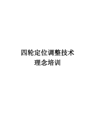 四轮定位调整技术理念培训