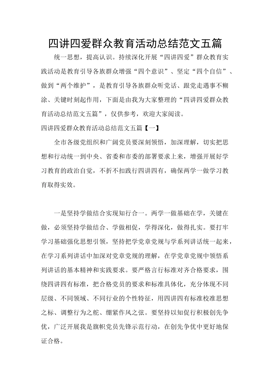 四讲四爱群众教育活动总结范文五篇_第1页