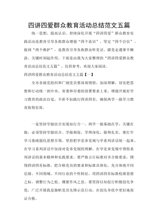 四讲四爱群众教育活动总结范文五篇