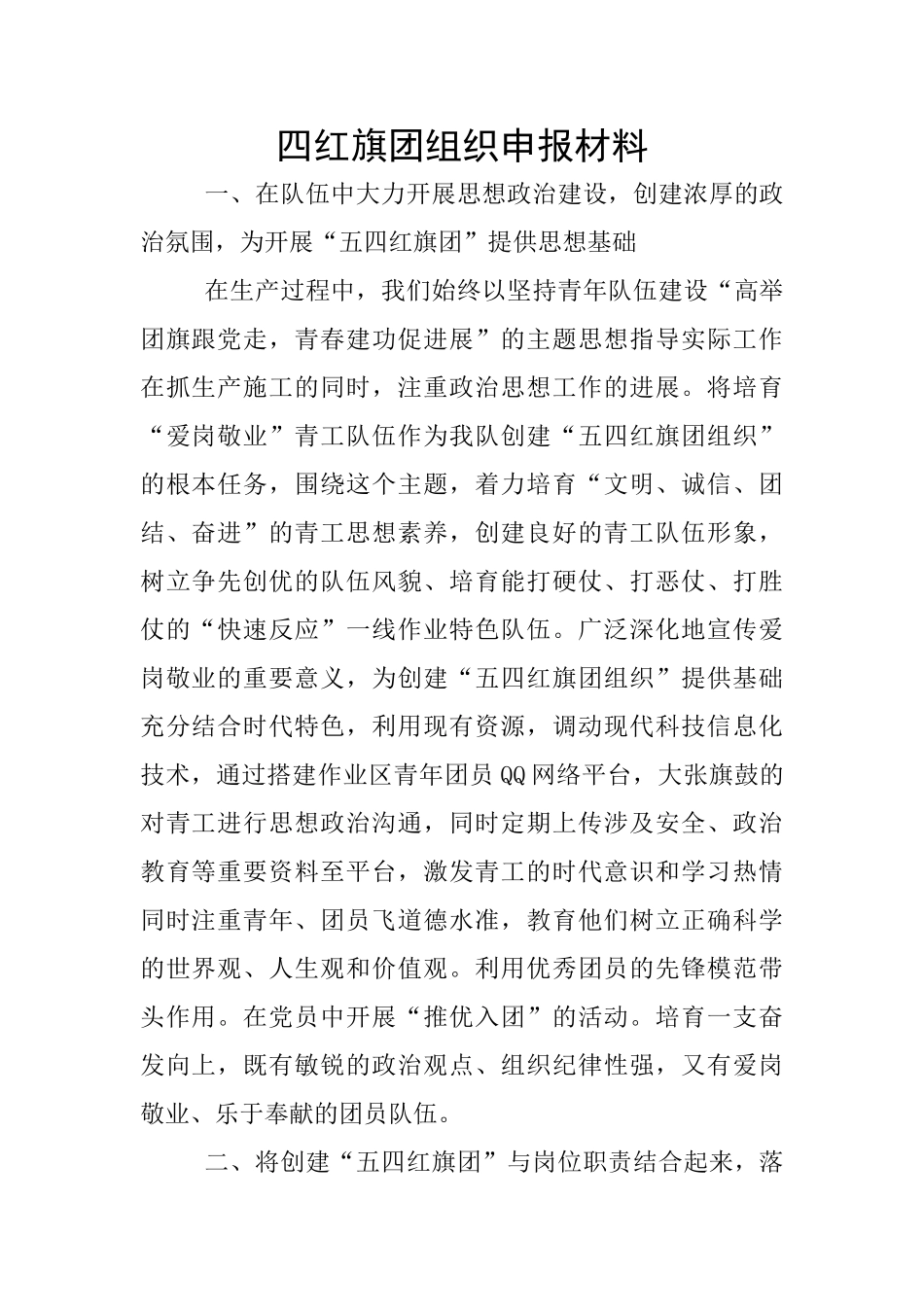 四红旗团组织申报材料_第1页