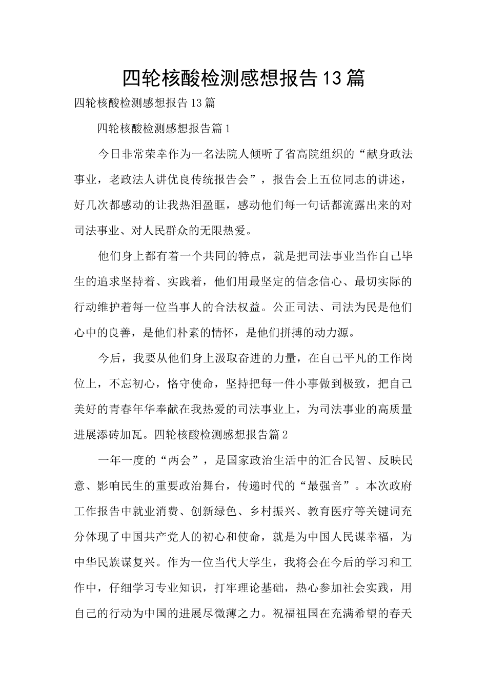 四轮核酸检测感想报告13篇_第1页