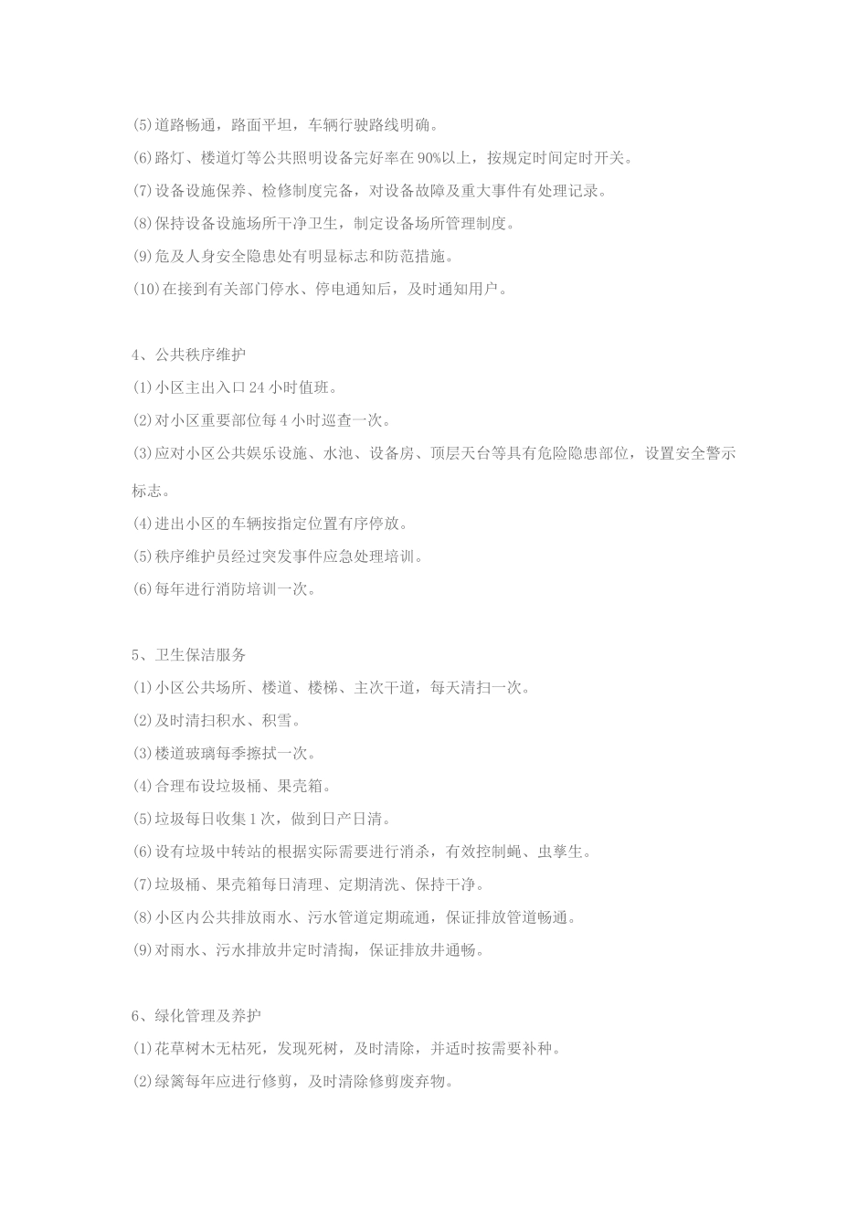 四级物业管理服务等级标准_第2页