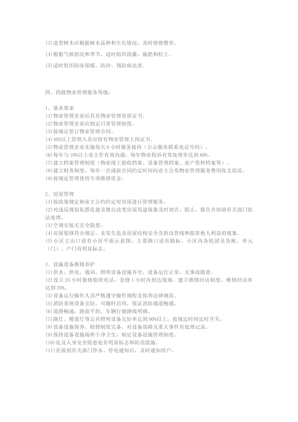 四级物业管理服务等级标准_第3页