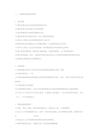 四级物业管理服务等级标准