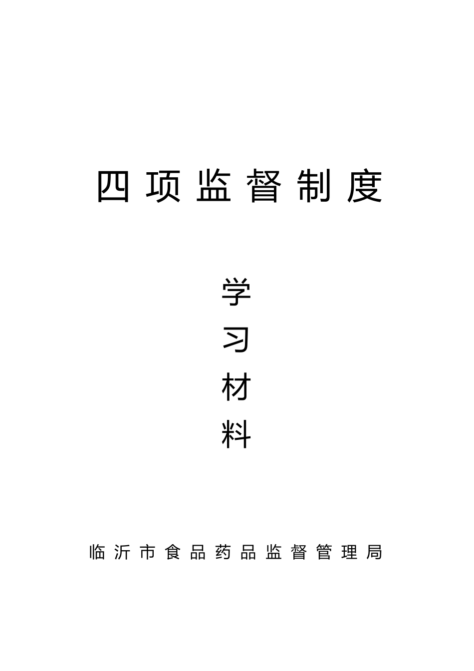 四项监督制度学习材料_第1页