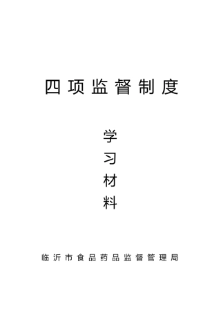 四项监督制度学习材料