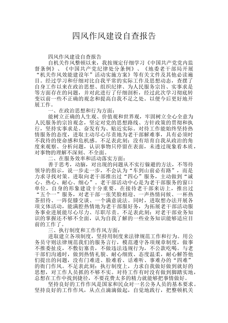 四风作风建设自查报告_第1页