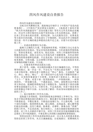 四风作风建设自查报告