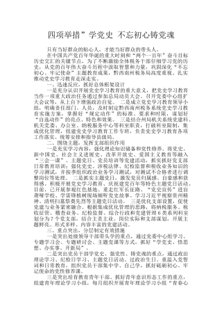 四项举措”学党史