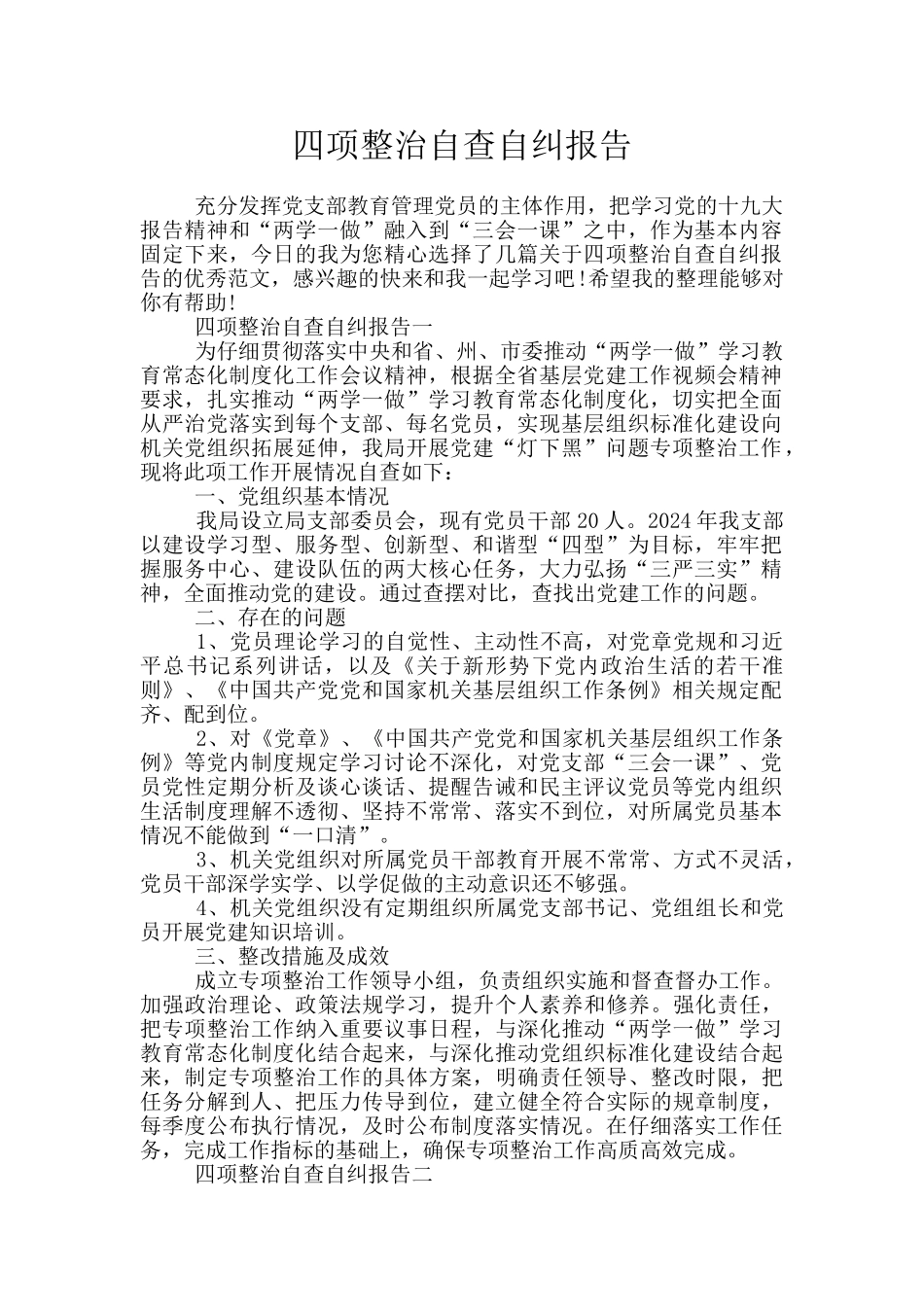 四项整治自查自纠报告_第1页