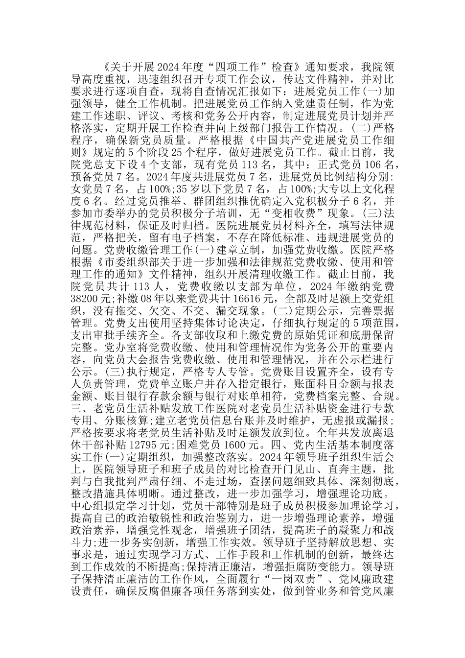 四项整治自查自纠报告_第2页