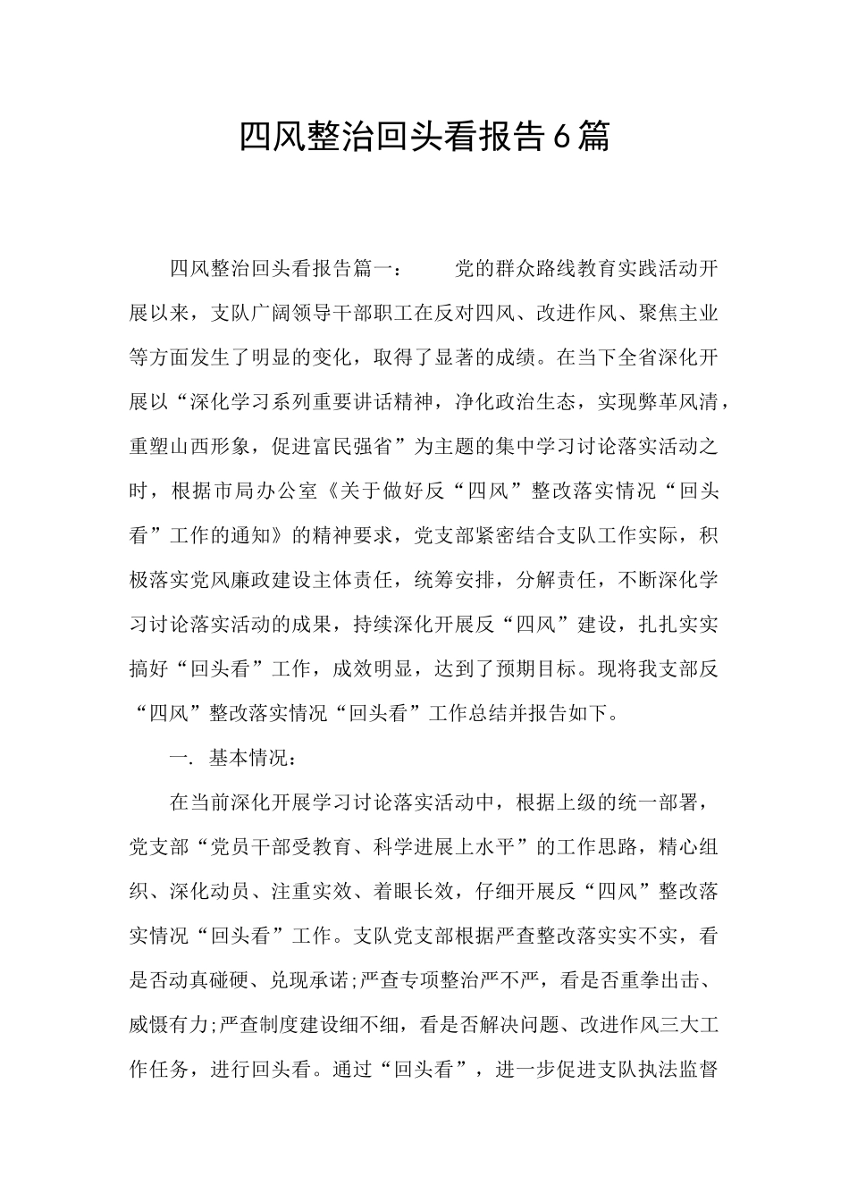 四风整治回头看报告6篇_第1页