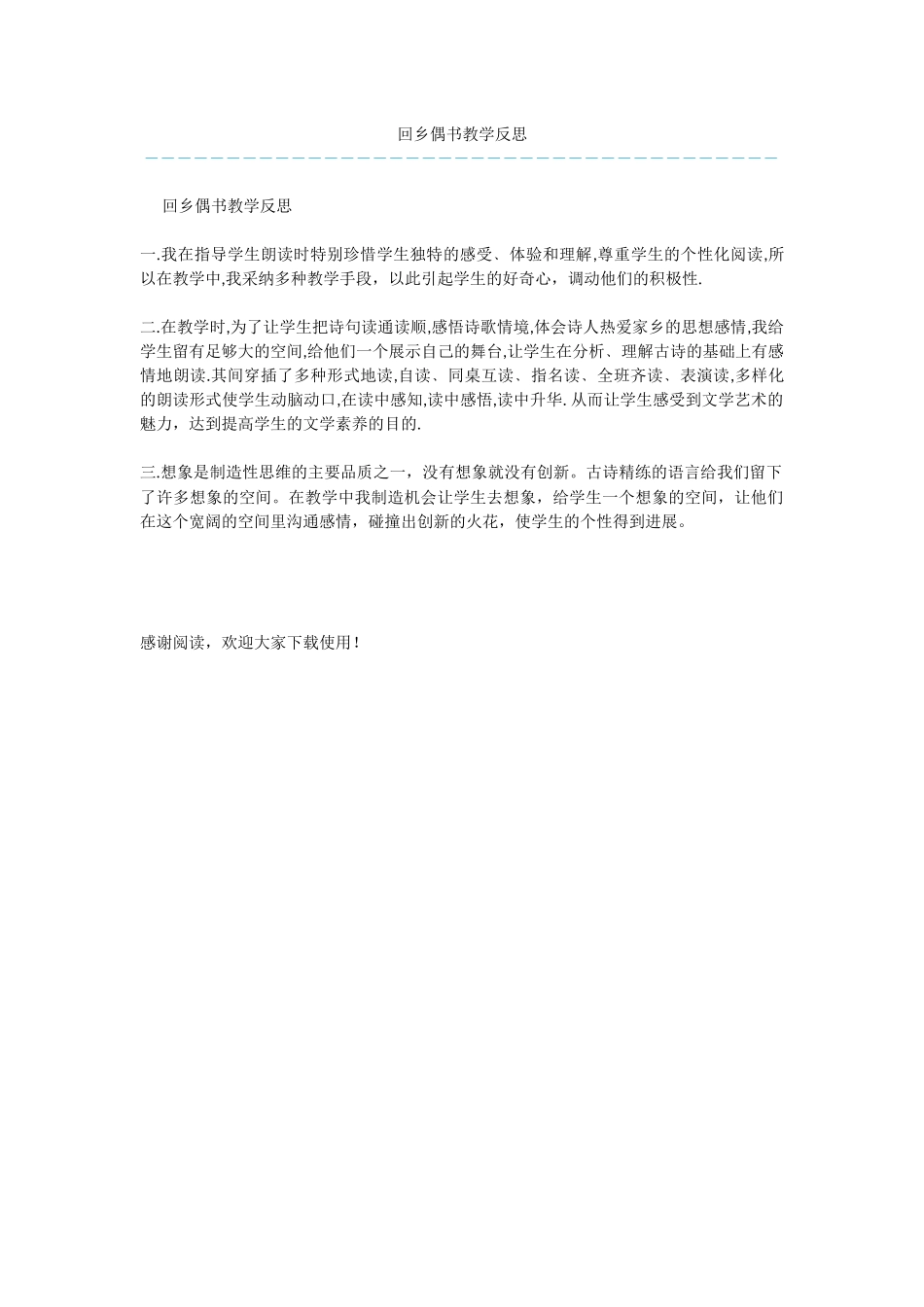 回乡偶书教学反思-1_第1页