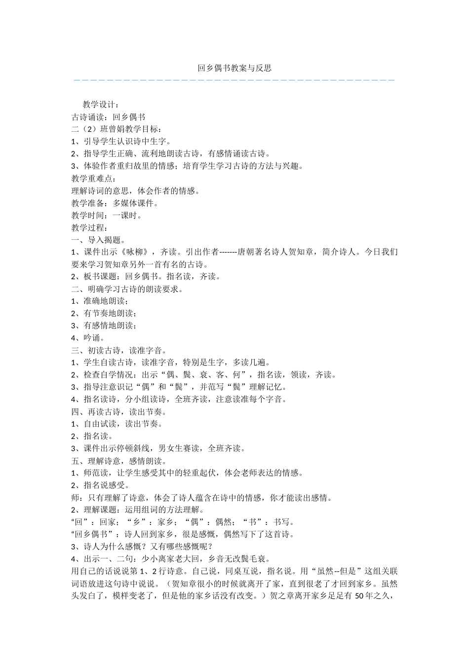 回乡偶书教案与反思_第1页