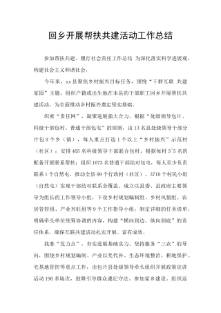 回乡开展帮扶共建活动工作总结