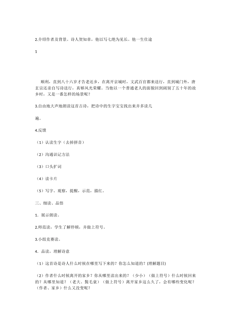 回乡偶书教案_第2页