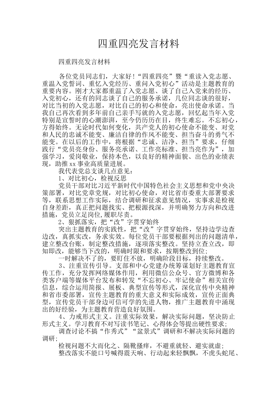 四重四亮发言材料_第1页