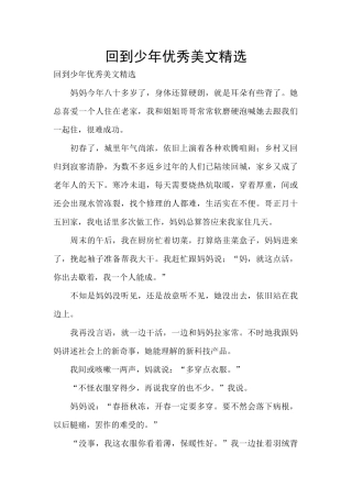 回到少年优秀美文精选