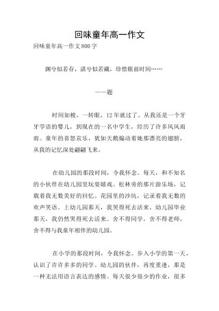 回味童年高一作文