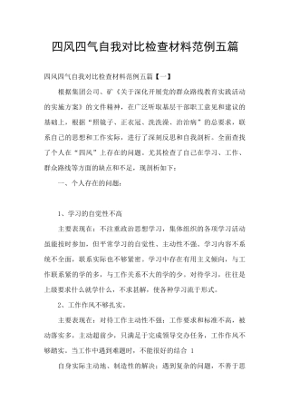四风四气自我对照检查材料范例五篇