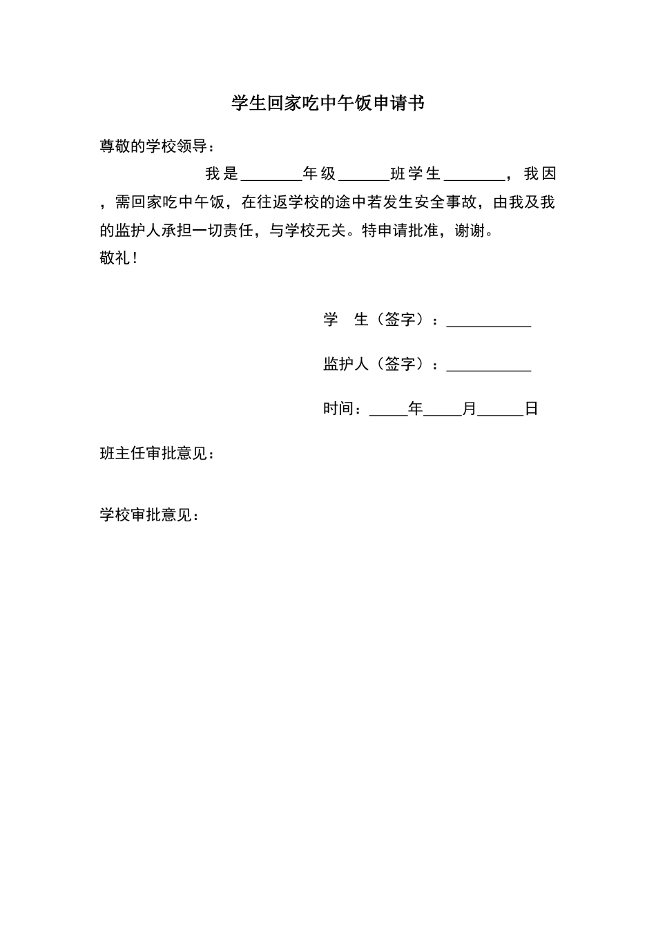 回家吃饭申请书_第1页