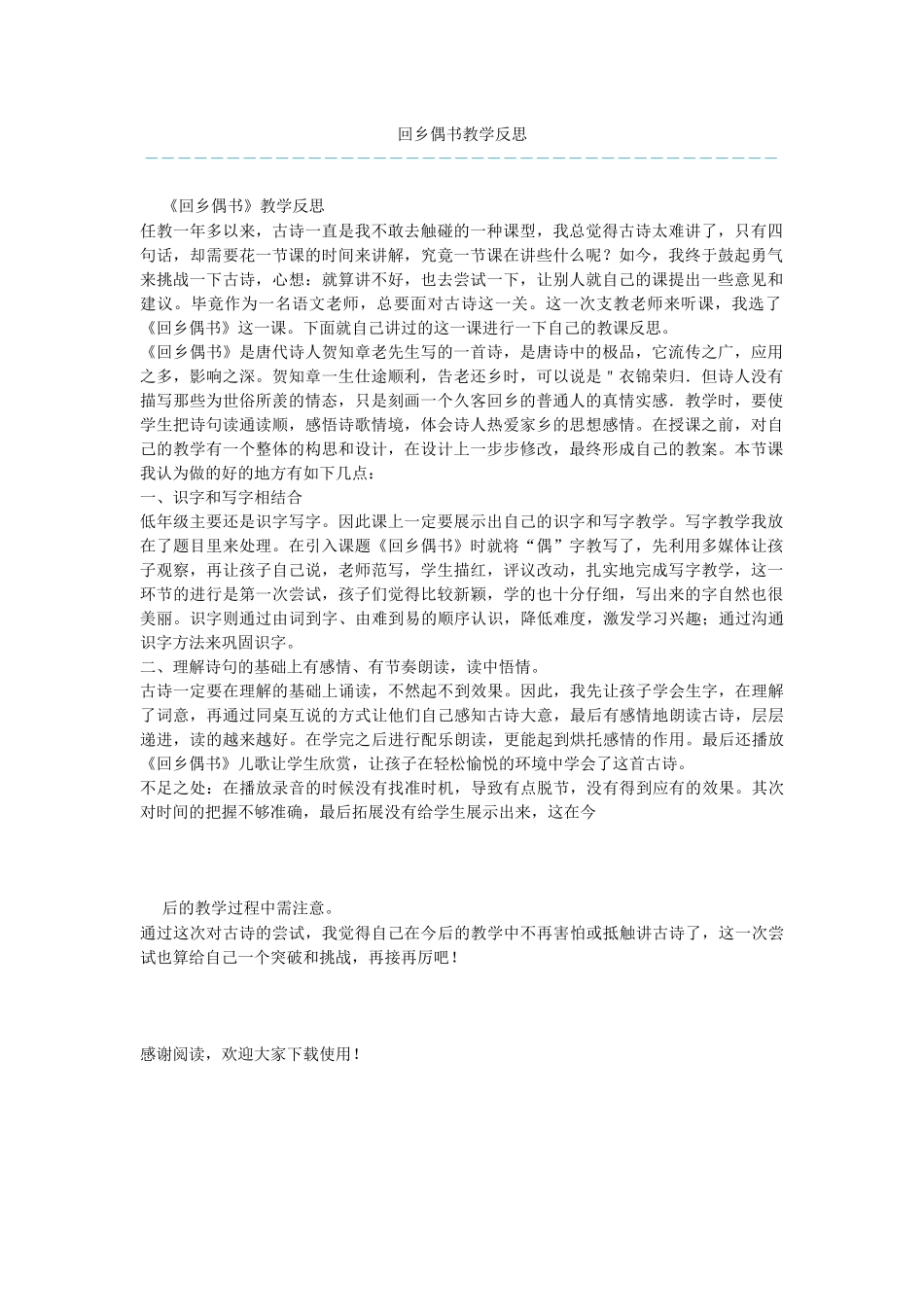 回乡偶书教学反思-2_第1页