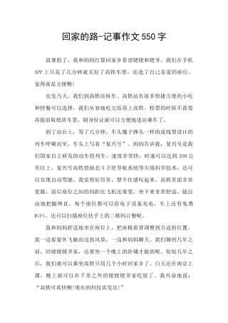 回家的路-记事作文550字