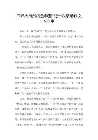 回归大自然的鱼和蟹