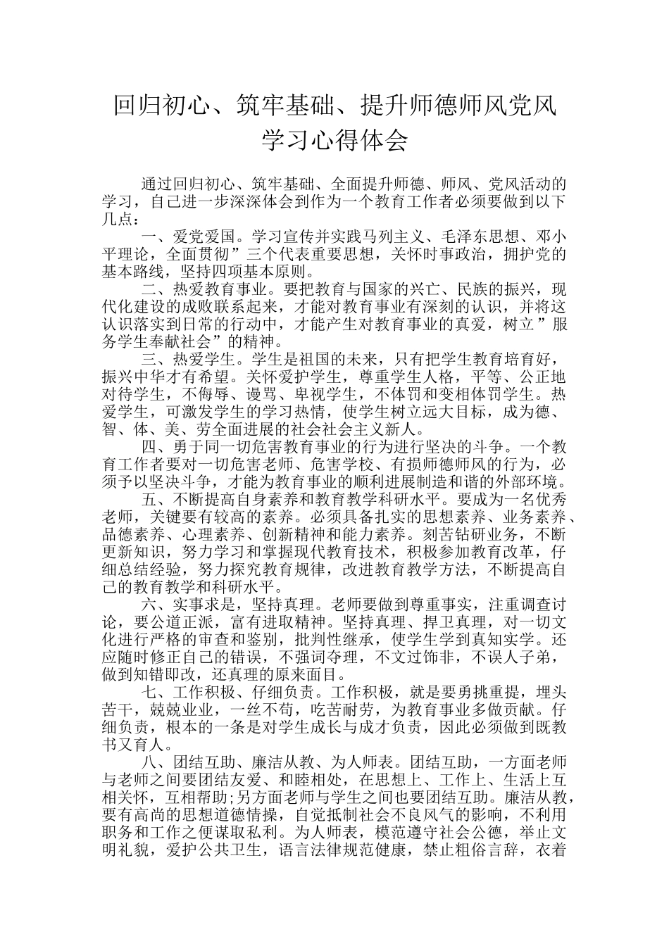 回归初心、筑牢基础、提升师德师风党风学习心得体会_第1页