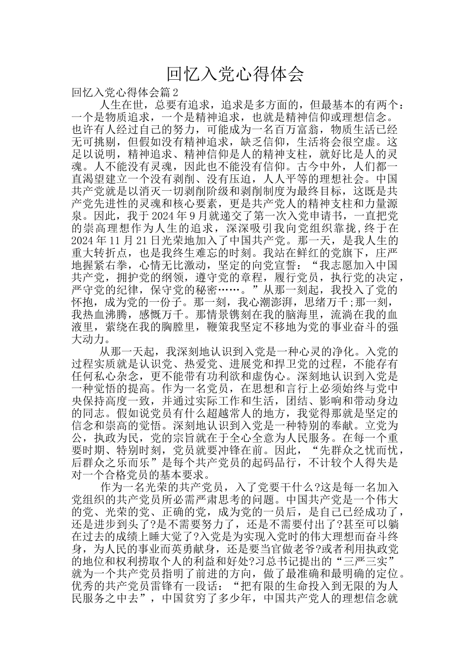 回忆入党心得体会_第1页