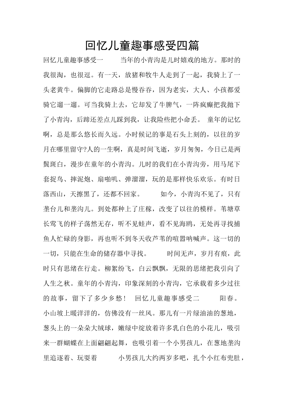 回忆儿童趣事感受四篇_第1页