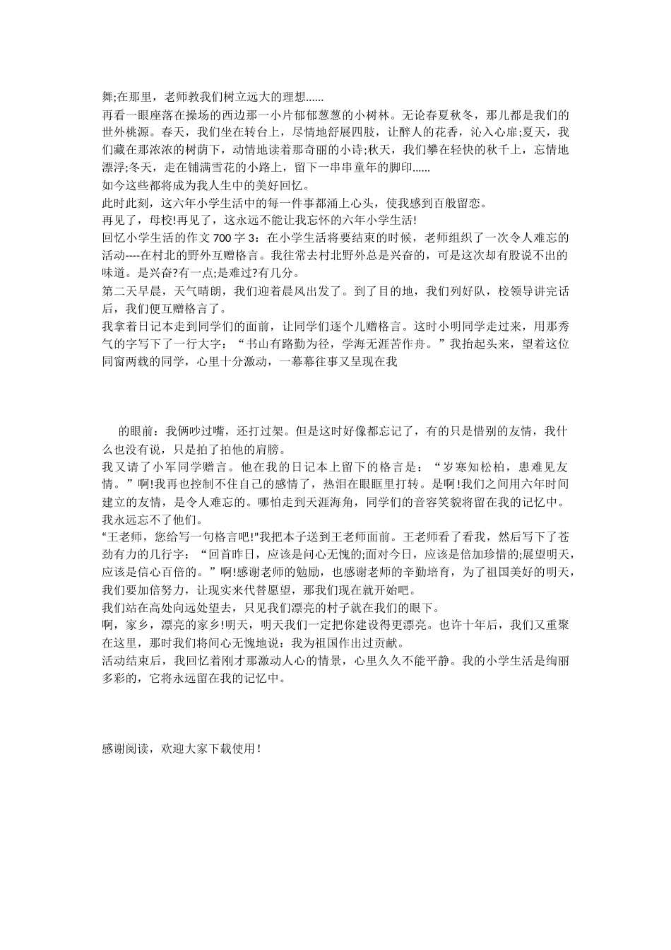 回忆小学生活的作文700字精选_第2页