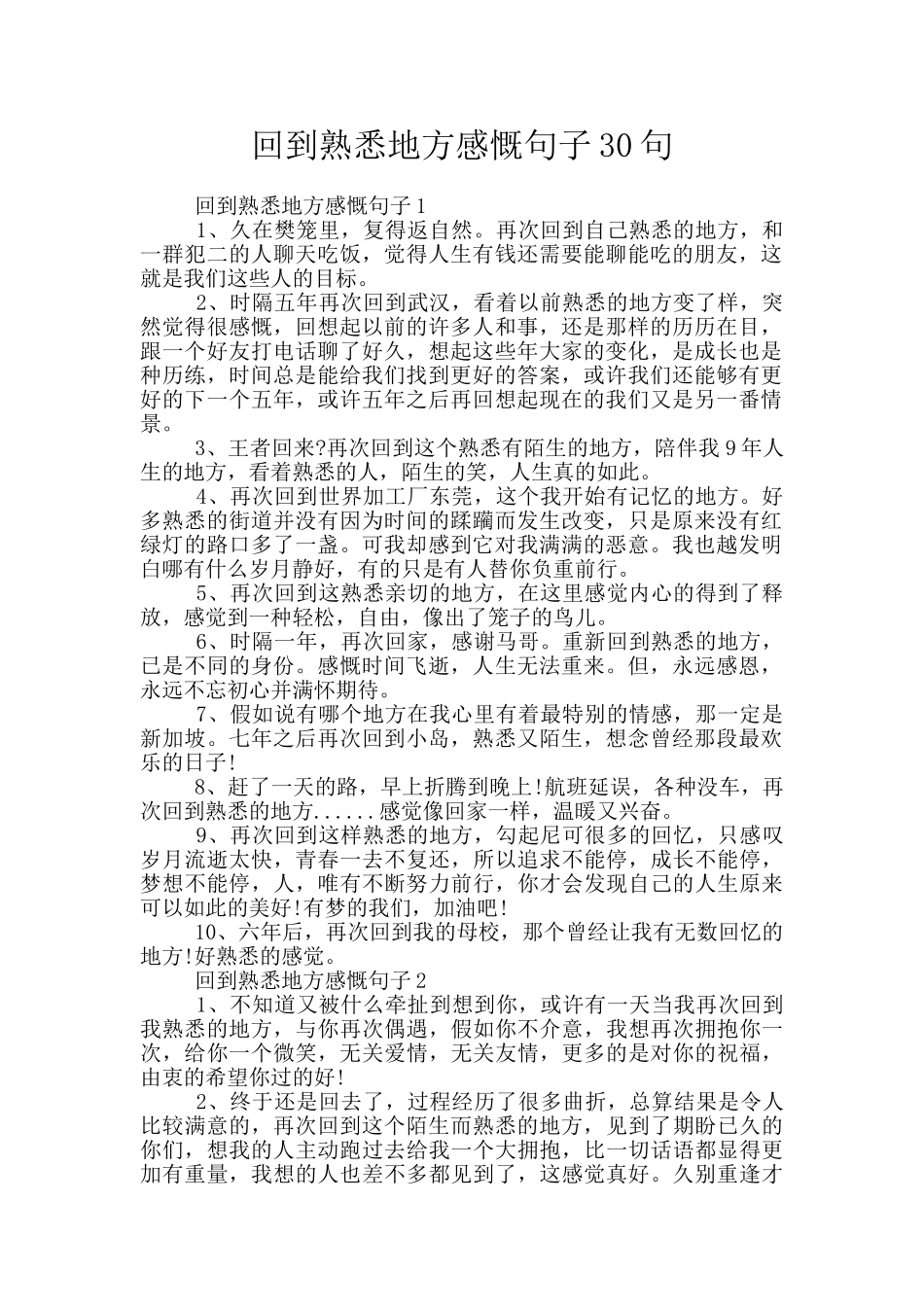 回到熟悉地方感慨句子30句_第1页