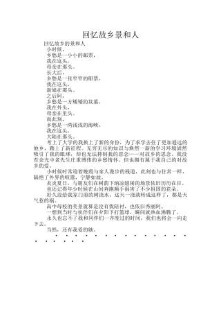 回忆故乡景和人